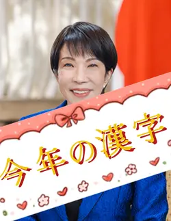 今年の漢字は、、、コレ‼️