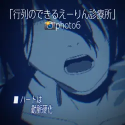 行列のできるえーりん診療所