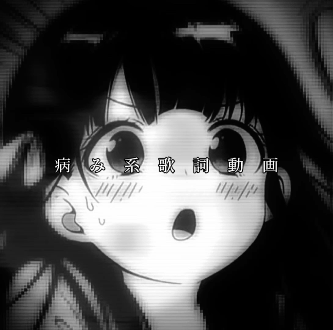病 み 系 歌 詞 動 画  ❤️‍🩹