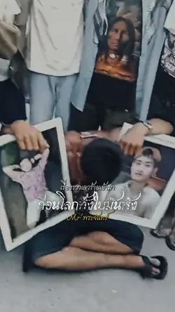 ก่อนโลกทั้งใบมันพัง