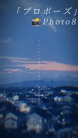 プロポーズ / なとり