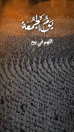 اللهم في يوم الجمعة
