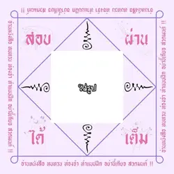 ยันต์สอบผ่านได้เต็ม