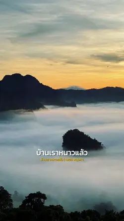 บ้านเราหนาวแล้ว