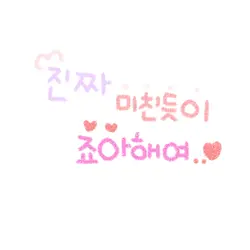 최애사진 10장 있으면 들어와