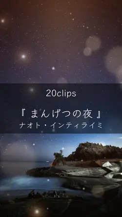 まんげつの夜 / ナオト・インティライミ