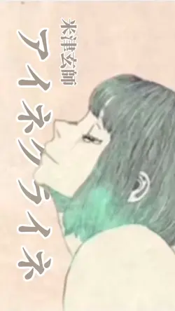 アイネクライネ / 米津玄師