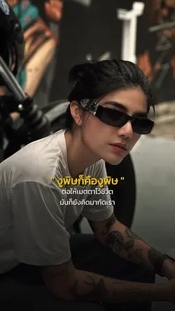 งูพิษก็คืองูพิษ