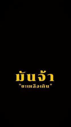 มันจ้าซะเหลือเกิน