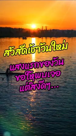 สวัสดีเช้าวันใหม่