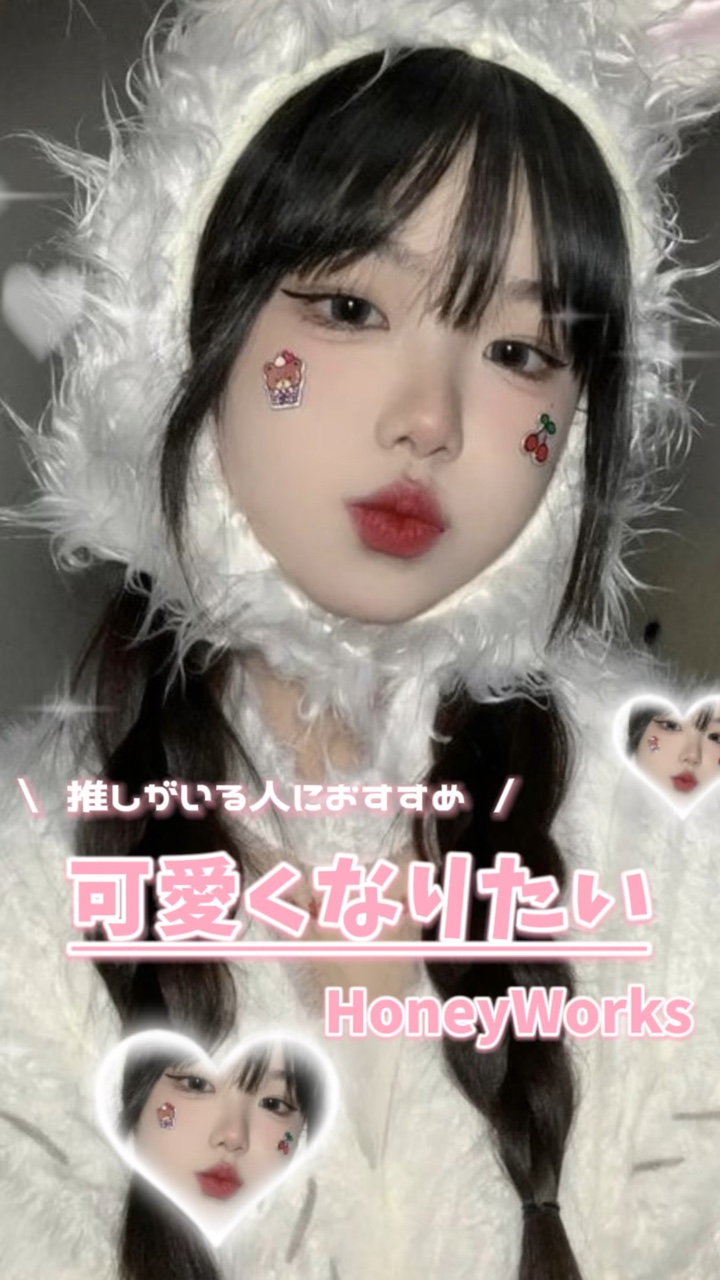 可愛くなりたい