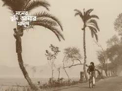 তুমি আমার মনের মানুষ
