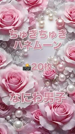 ちゅきちゅきハネムーン／なにわ男子