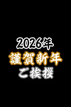 謹賀新年ご挨拶