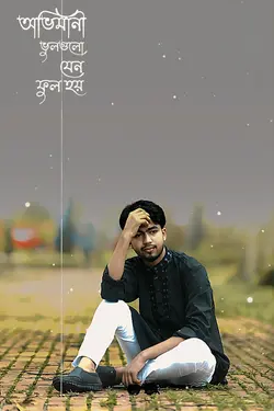 অভিমানী ভুল গুলো 