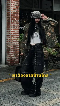 บางครั้งเราต้องจากบ้าน