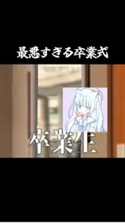 最悪すぎる卒業式【Shoulder Sh