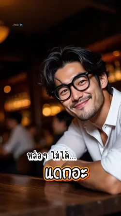 หล่อๆไม่ได้แดก