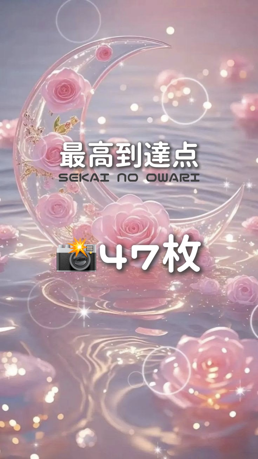 SEKAI NO OWARI