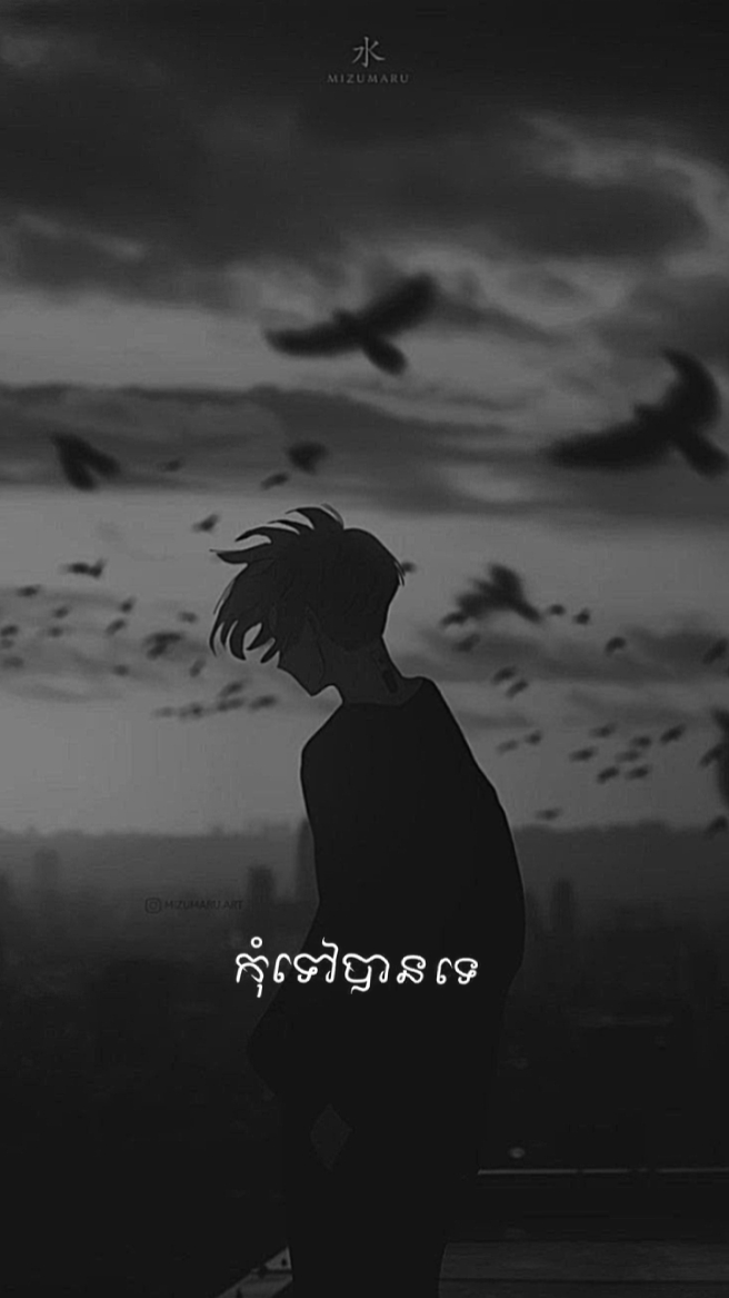 កុំទៅបានទេអូន