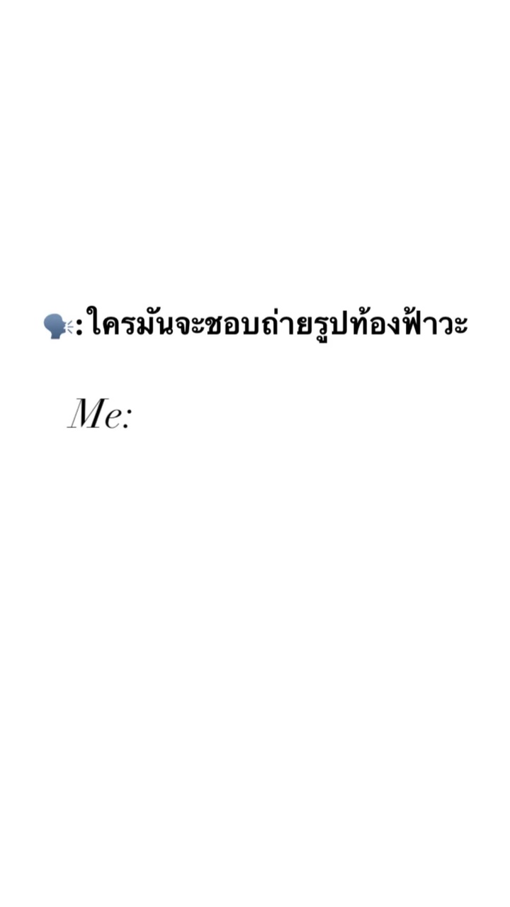 ใครมันจะชอบถ่ายรูปท้องฟ้า