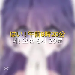 네! 오전 8시 20분