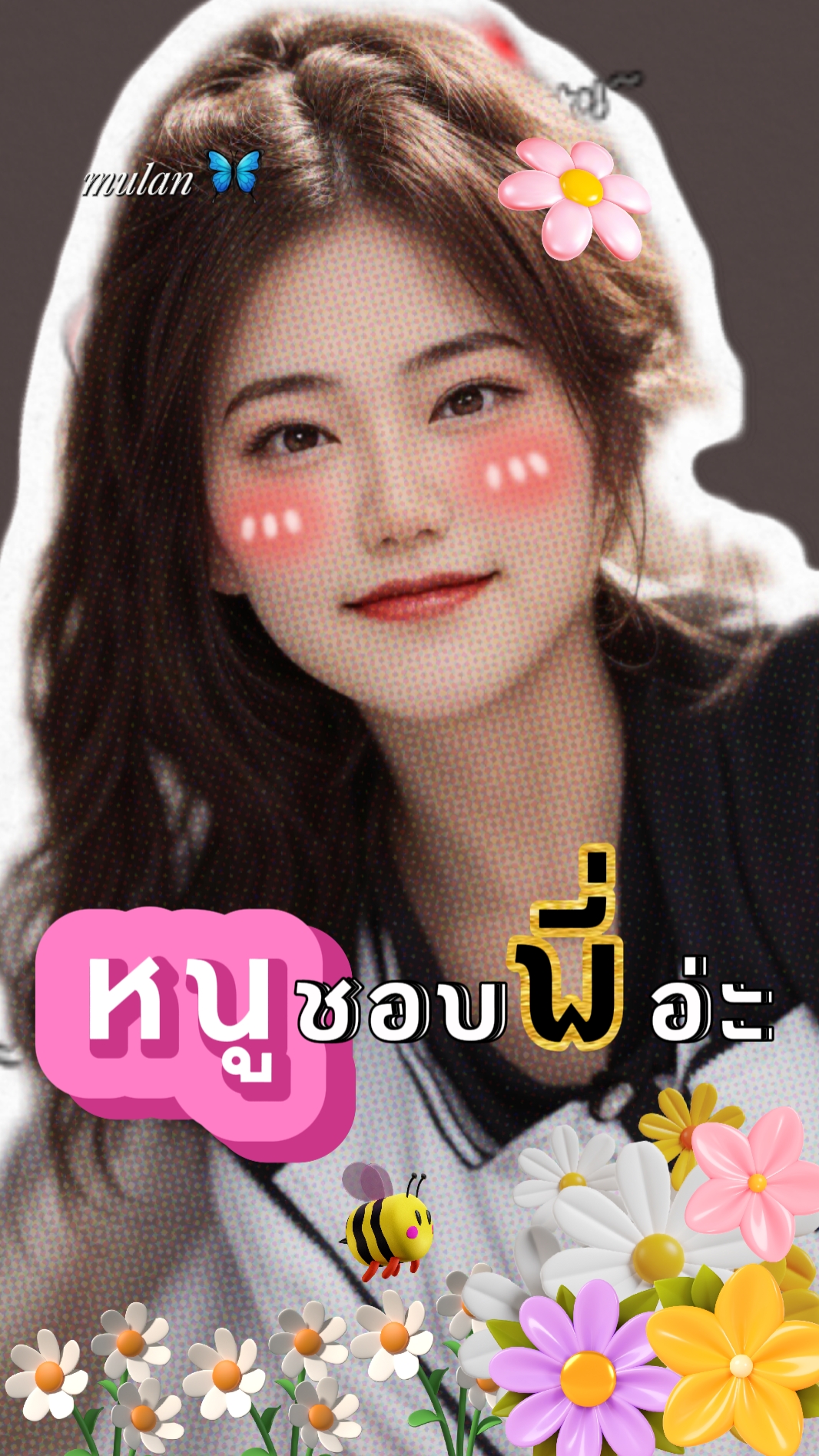 พี่ค่ะหนูชอบพี่คะ