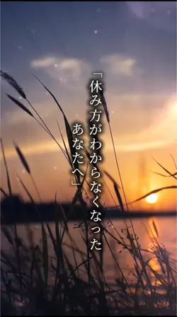 休み方がわからなくなったあなたへ