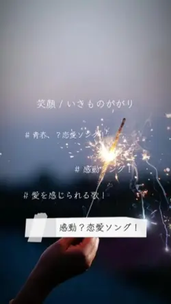 笑顔 / いきものががり