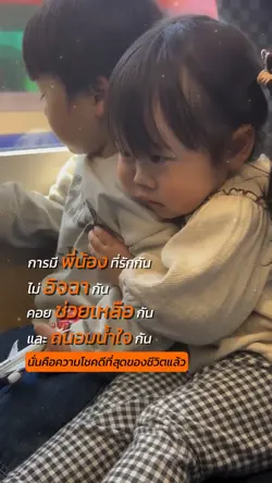การมีพี่น้องรักกัน