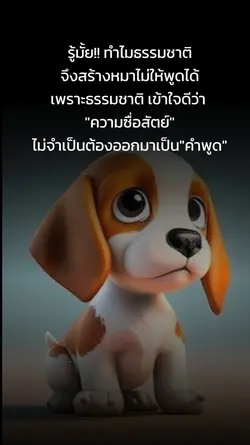 หมากับความซื่อสัตย์