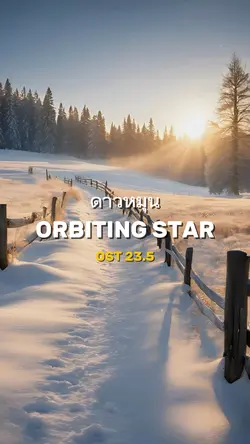 ดาวหมุน
ORBITING STAR