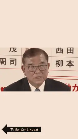 石破政権ビフォーアフター