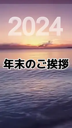 年末のご挨拶