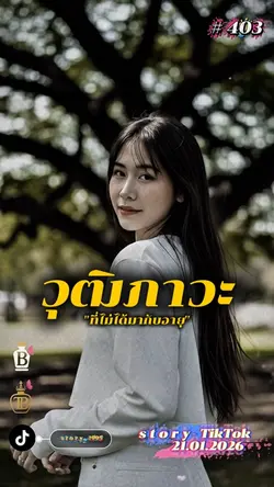 ผมกินขาดนะจ๊ะ…