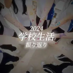 2024学校生活振り返り