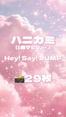 🎵ハニカミ(1番サビVer.) 📸29枚