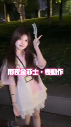 雨夜金菲士•慢动作