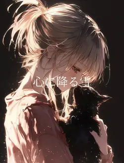 心に降る雪