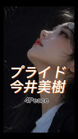 プライド　今井美樹