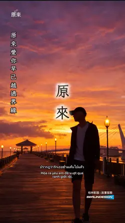 原來 女聲#柏林影設#音樂模板