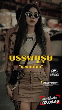 บรรพบุรุษของผม...