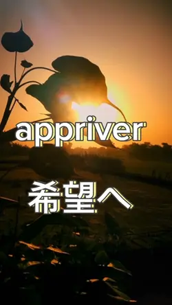 appriver 希望へ