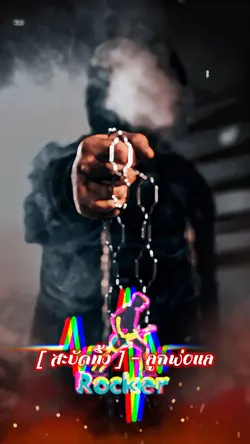 สะบัดทิ้ง