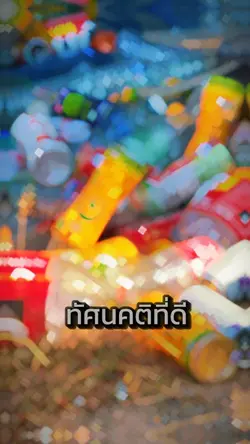 ทัศนคติที่ดี