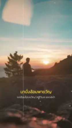 นั่งล้อมพาขวัญ