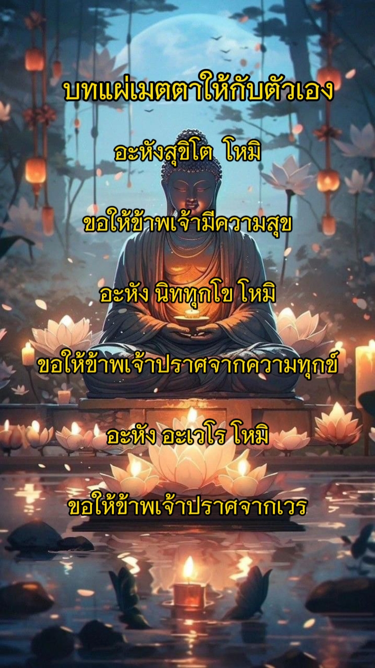 บทแผ่เมตตา