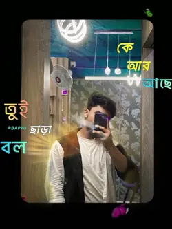 তুই ছাড়া বল কে আর 