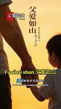 父爱如山