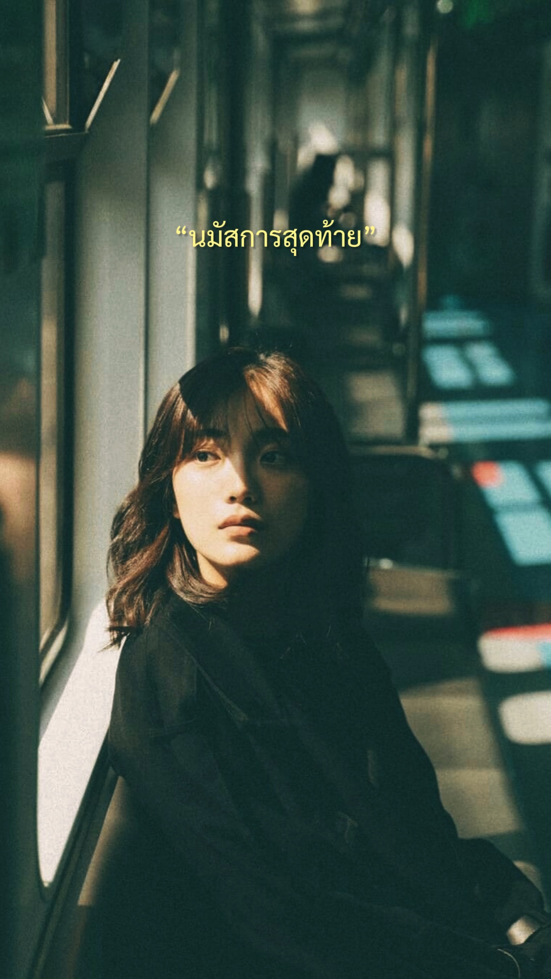 เพราะใจ